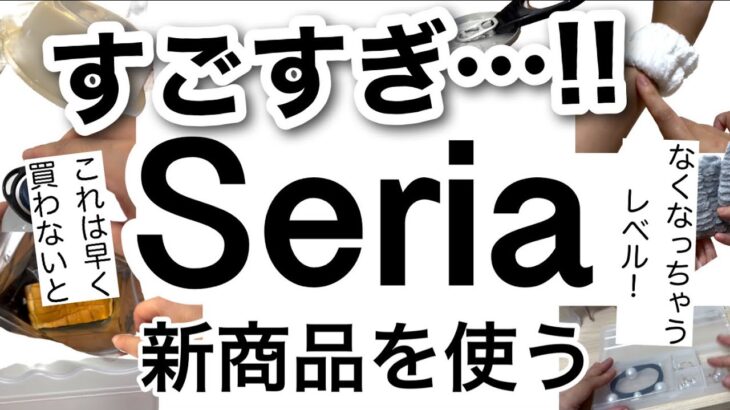 【100均】最新!!完売必至！あの悩みがなくなるSeriaセリア新商品♡【便利/収納/冷凍庫収納/浮かせる収納/カスタムできる/洗顔/話題の/楽にできる】