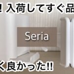 【100均】セリア　大絶賛!!売れ筋の商品で品切れ寸前!!あれこれ万能すぎてリピ買い確定!!【Seria】