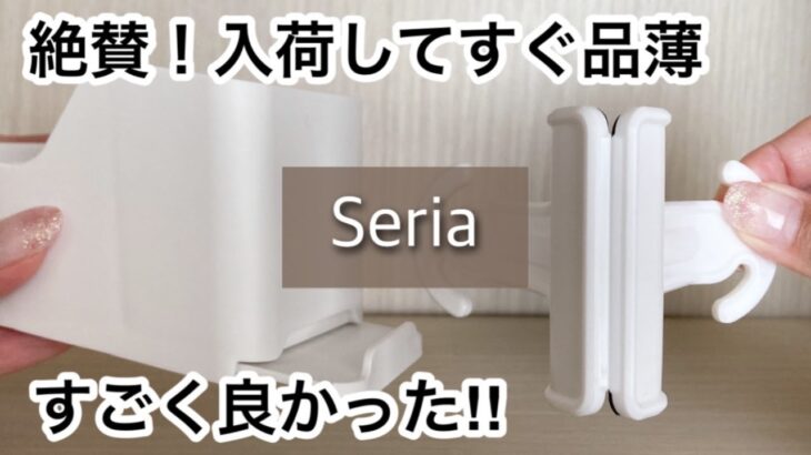 【100均】セリア　大絶賛!!売れ筋の商品で品切れ寸前!!あれこれ万能すぎてリピ買い確定!!【Seria】