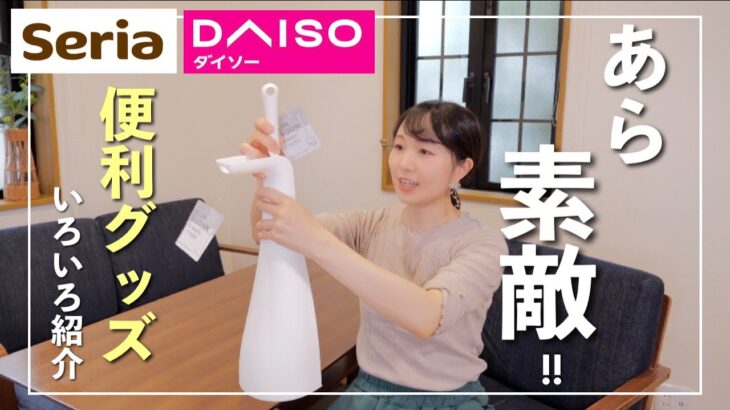 【セリア＆ダイソー購入品】こんな素敵な商品あったんだ!?便利グッズいろいろ【100均】#seria #daiso