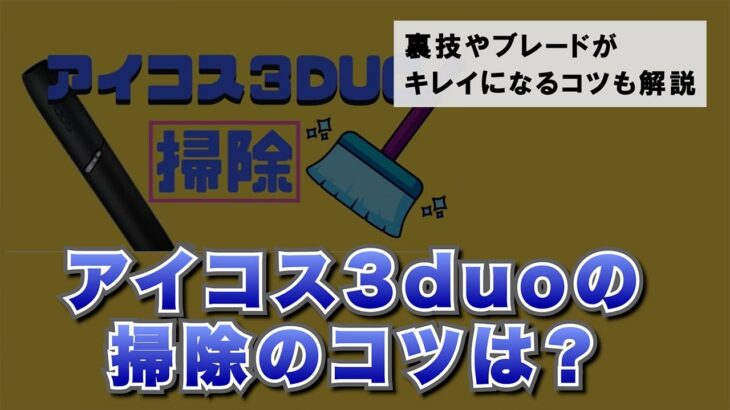 アイコス3ホルダーの掃除のコツは？裏ワザや分解する時の注意点も