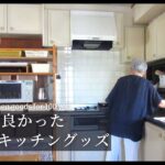 【70代 暮らし】100均キッチングッズ便利な10選｜10 useful kitchen items that you can buy for 100 yen.#152