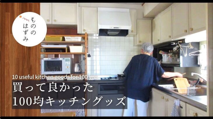 【70代 暮らし】100均キッチングッズ便利な10選｜10 useful kitchen items that you can buy for 100 yen.#152