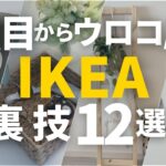 【IKEA】バズった裏技アイデア12連発🇸🇪暮らしを楽にする収納｜じゃない使い方｜サクッと秒で紹介します