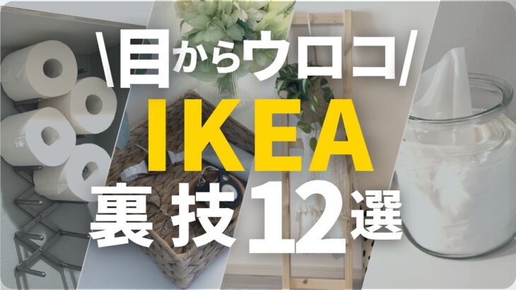 【IKEA】バズった裏技アイデア12連発🇸🇪暮らしを楽にする収納｜じゃない使い方｜サクッと秒で紹介します