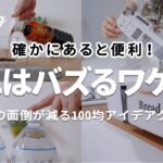 使ってみたら確かに快適でした！家事のちょっとした面倒が減る、SNSで話題の100均便利グッズ５選｜ダイソー｜50代主婦