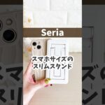 【Seria】スマホサイズのスリムスタンド　#100均 #100均グッズ #便利 #便利グッズ #seria #セリア #100均パトロール #shorts #スマホスタンド #コンパクト