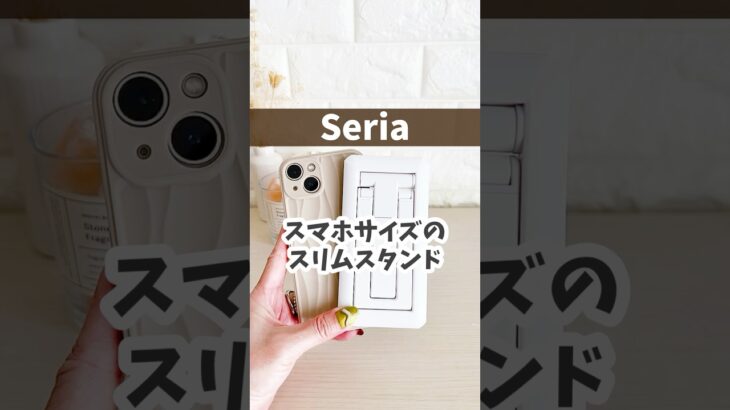 【Seria】スマホサイズのスリムスタンド　#100均 #100均グッズ #便利 #便利グッズ #seria #セリア #100均パトロール #shorts #スマホスタンド #コンパクト