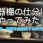 食器棚の仕分けやってみた#主婦の知恵#生活の知恵#食器棚な仕分け