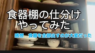 食器棚の仕分けやってみた#主婦の知恵#生活の知恵#食器棚な仕分け