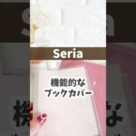【セリア】機能的なブックカバー