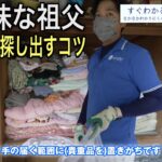 「探し物が見つからない」遺品整理を家族で行う場合に重要なコツ【後編】