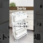 【セリア】ワゴン用収納ストッカーが便利！