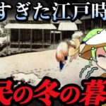 【過酷】まさに氷河期…江戸時代の極寒生活がヤバすぎた【ずんだもん＆ゆっくり解説】