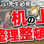 仕事が早い先生はやっている！机の上の整理整頓術