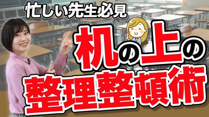 仕事が早い先生はやっている！机の上の整理整頓術