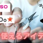 【便利すぎた！】１００均だけでこんなにも使えるアイテムがあった！【カーグッズ　100均】