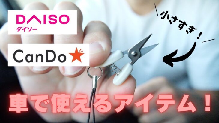 【便利すぎた！】１００均だけでこんなにも使えるアイテムがあった！【カーグッズ　100均】