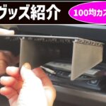 カーライフが便利になる！100均アイテムで作るダッシュボード内仕切り他便利グッズ紹介