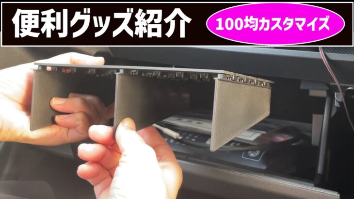 カーライフが便利になる！100均アイテムで作るダッシュボード内仕切り他便利グッズ紹介