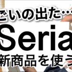 【100均】こんなの欲しかった!!便利で暮らしが快適になるセリア新商品＆キャンドゥ購入品♡【料理/お菓子作り/収納/ロッカー収納/マグネット収納/楽に取り込める洗濯グッズなど！】