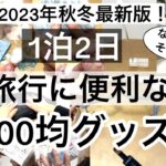 【100均】旅行に便利な100均グッズ2023年最新版！新商品も！ダイソー・セリア・キャンドゥ【旅行/パッキング/便利/収納/コンパクト/持ち運びに便利/圧縮ポーチ】