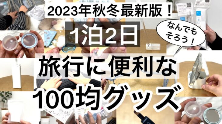 【100均】旅行に便利な100均グッズ2023年最新版！新商品も！ダイソー・セリア・キャンドゥ【旅行/パッキング/便利/収納/コンパクト/持ち運びに便利/圧縮ポーチ】