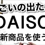 【100均】無印風と話題のものや文字が光る!?グッズ・便利な多機能ライトまでDAISOダイソー新商品を紹介！【収納/冷蔵庫収納/便利/文房具/アウトドア/ライト/キッチングッズ/野菜室】