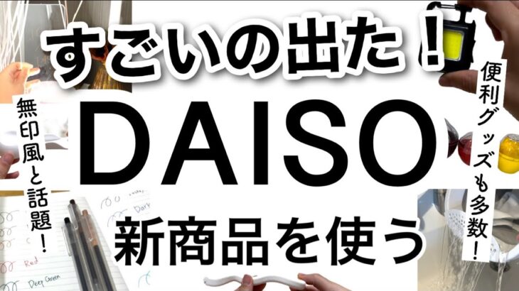 【100均】無印風と話題のものや文字が光る!?グッズ・便利な多機能ライトまでDAISOダイソー新商品を紹介！【収納/冷蔵庫収納/便利/文房具/アウトドア/ライト/キッチングッズ/野菜室】