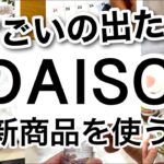 【100均】速報！考えた人天才！すごすぎるDAISOダイソー新商品♡【料理/掃除/アイロン/便利/何度も書いて消せる/握りやすい/旅行】