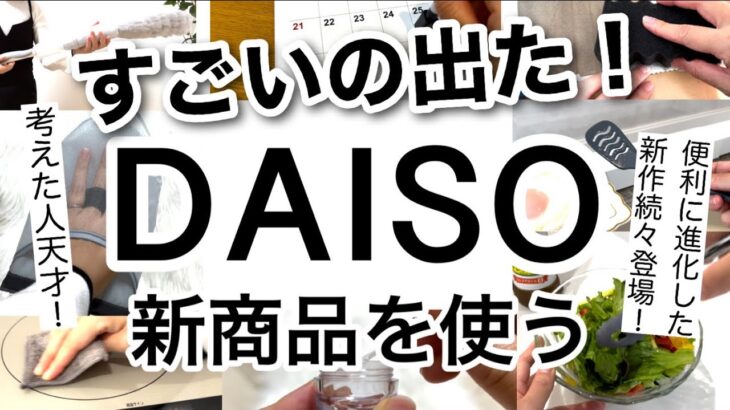 【100均】速報！考えた人天才！すごすぎるDAISOダイソー新商品♡【料理/掃除/アイロン/便利/何度も書いて消せる/握りやすい/旅行】