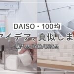 【100均】ダイソーのクオリティが凄い✨！収納活用/アイデア/便利グッズ/DAISO