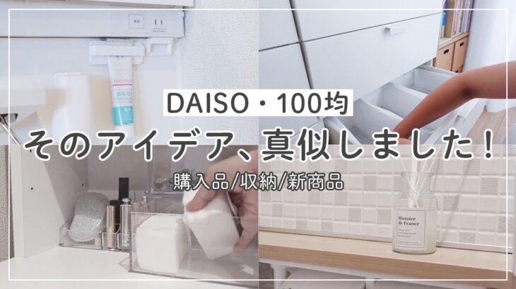 【100均】ダイソーのクオリティが凄い✨！収納活用/アイデア/便利グッズ/DAISO