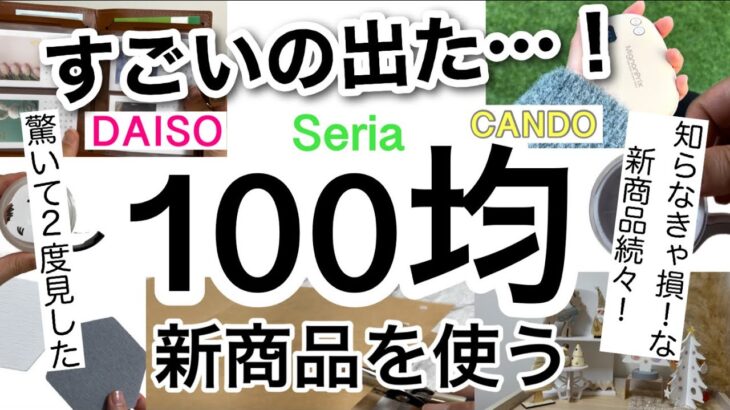 【100均】驚きの新商品発見！！！知らなきゃ損DAISOダイソー・Seriaセリア・CANDOキャンドゥ新商品♡【便利グッズ/ポータブルカイロ/収納グッズ/高見え/文房具/クリスマス/食卓】