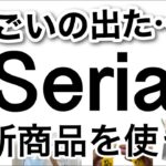 【100均】速報!!作り置きに便利なものやまとめて収納できるものまでSeriaセリアの新商品を紹介！【便利/作り置き/離乳食/料理/時短/収納/仕事場/ロッカー/ストック/アクセサリー収納/サウナ】