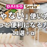 【ダイソー＆セリア】「じゃない」使い方で、もっと便利になる方法11選【100均裏技】