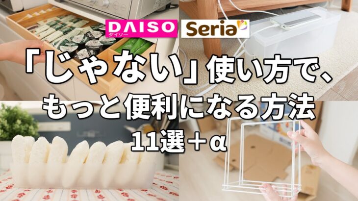 【ダイソー＆セリア】「じゃない」使い方で、もっと便利になる方法11選【100均裏技】