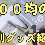 #114　100均の便利グッズ紹介