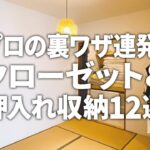 【裏ワザ収納テク連発！】未来のための収納！？クローゼット＆押入れ収納12選