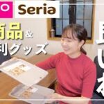 【ダイソーセリア購入品】話題の新商品や前から気になってた便利グッズいろいろ！【30代主婦】