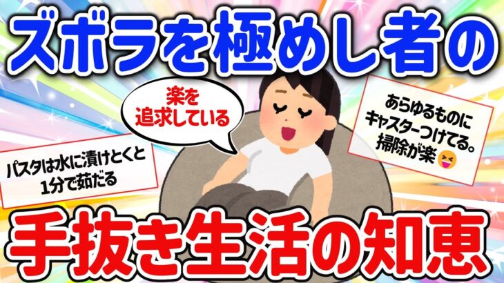 【有益スレ】マジで楽になる！ズボラな人の手抜き生活の知恵、工夫を教えて‼【ガルちゃんGirlschannelまとめ】