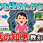 【有益スレ】ズボラを極めたからこそ身についた生活の知恵を教えて！（料理、掃除、片付け等）【ガルちゃんGirlschannelまとめ】