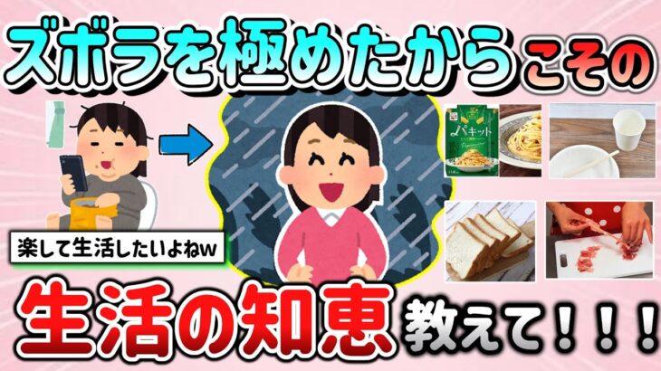 【有益スレ】ズボラを極めたからこそ身についた生活の知恵を教えて！（料理、掃除、片付け等）【ガルちゃんGirlschannelまとめ】