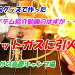 【ソロキャンプ】１００均グッズで作った便利アイテム紹介動画のはずが・・・カセットガス引火！！～ひるがの高原キャンプ場～