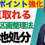 【ピンポイント強化：土地区画整理法のコツ】実は得点源になる換地処分や組合に関する重要過去問を連続で出題＆解説講義。クイズ周辺知識にアタック。