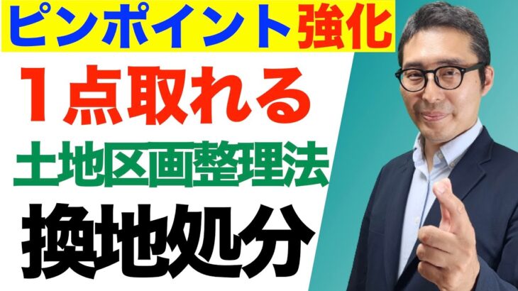 【ピンポイント強化：土地区画整理法のコツ】実は得点源になる換地処分や組合に関する重要過去問を連続で出題＆解説講義。クイズ周辺知識にアタック。