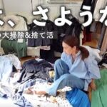 【服の断捨離】服を大量処分！減らせるコツを知れば服を手放せる！衣替えしながら大掃除&捨て活