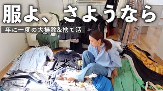 【服の断捨離】服を大量処分！減らせるコツを知れば服を手放せる！衣替えしながら大掃除&捨て活