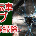 【自転車】ハブの掃除組み立て。調整のコツを紹介します。