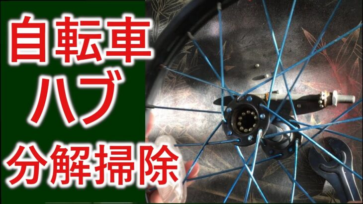 【自転車】ハブの掃除組み立て。調整のコツを紹介します。